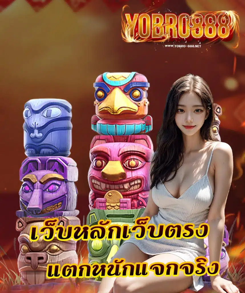 yobro888 เข้าสู่ระบบ